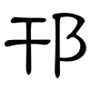 邗: Kanzleischrift