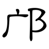 邝: Kanzleischrift