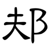 邞: Kanzleischrift 邞: Kanzleischrift