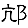 邟: Kanzleischrift