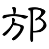 邡: Kanzleischrift