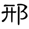 邢: Kanzleischrift