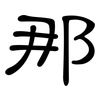 那: clerical script 那: clerical script