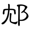 邥: Kanzleischrift