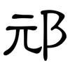 邧: Kanzleischrift