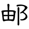 邮: Kanzleischrift 邮: Kanzleischrift