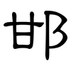 邯: Kanzleischrift 邯: Kanzleischrift
