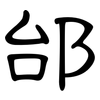 邰: Kanzleischrift