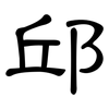 邱: Kanzleischrift