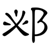 邲: Kanzleischrift