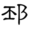 邳: Kanzleischrift