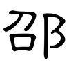 邵: Kanzleischrift