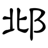 邶: Kanzleischrift