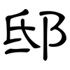 邸: Kanzleischrift