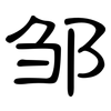 邹: Kanzleischrift