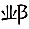邺: Kanzleischrift