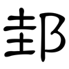 邽: Kanzleischrift