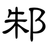 邾: Kanzleischrift