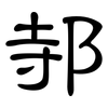 邿: Kanzleischrift