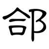 郃: Kanzleischrift