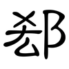 郄: Kanzleischrift 郄: Kanzleischrift