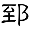 郅: Kanzleischrift