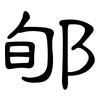 郇: Kanzleischrift