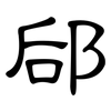 郈: Kanzleischrift