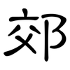 郊: Kanzleischrift 郊: Kanzleischrift