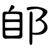 郋: Kanzleischrift