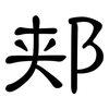 郏: Kanzleischrift