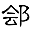 郐: Kanzleischrift