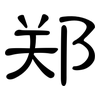 郑: clerical script 郑: clerical script