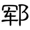 郓: Kanzleischrift