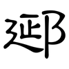 郔: Kanzleischrift