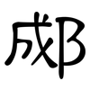 郕: Kanzleischrift