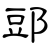 郖: Kanzleischrift