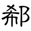 郗: Kanzleischrift