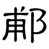 郙: Kanzleischrift