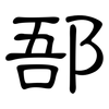 郚: Kanzleischrift