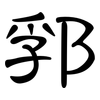 郛: Kanzleischrift