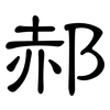 郝: Kanzleischrift