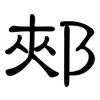 郟: Kanzleischrift