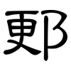 郠: Kanzleischrift