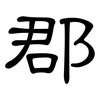 郡: Kanzleischrift