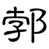 郣: Kanzleischrift