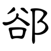 郤: Kanzleischrift