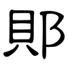 郥: Kanzleischrift 郥: Kanzleischrift