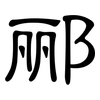 郦: Kanzleischrift