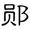 郧: Kanzleischrift